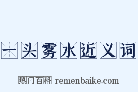 一头雾水近义词是什么意思的图片